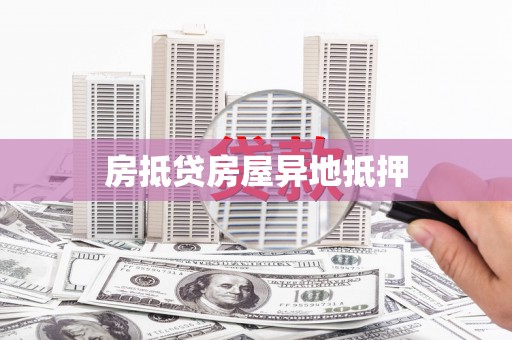 京山房抵贷房屋异地抵押