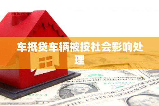 桐柏车抵贷车辆被按社会影响处理