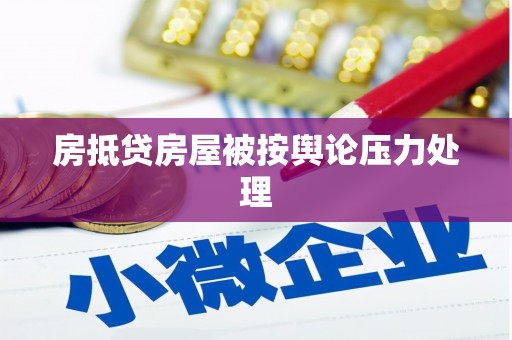 乌来房抵贷房屋被按舆论压力处理