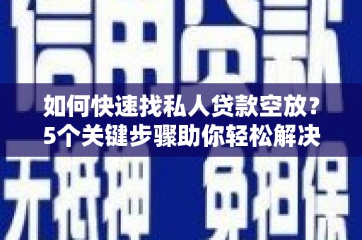 花地玛堂区如何快速找私人贷款空放？5个关键步骤助你轻松解决资金难题