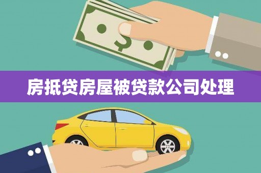 桐柏房抵贷房屋被贷款公司处理