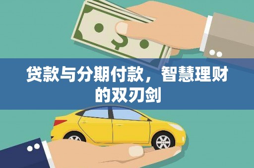 安次贷款与分期付款，智慧理财的双刃剑