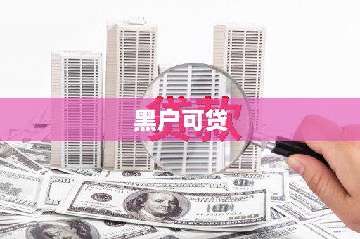 老城黑户可贷