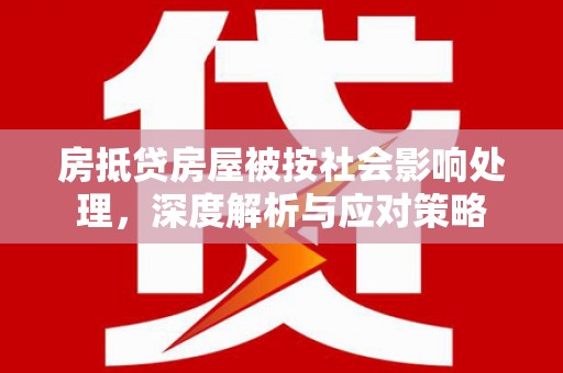 邵东房抵贷房屋被按社会影响处理，深度解析与应对策略