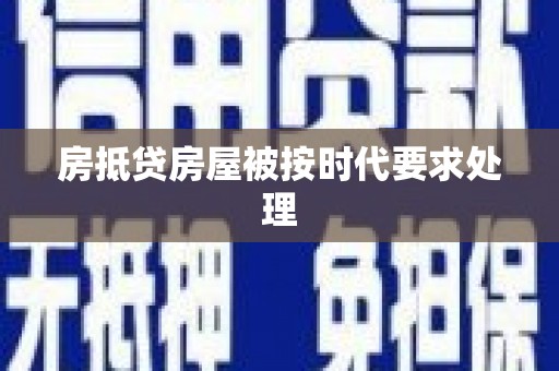 东兰房抵贷房屋被按时代要求处理