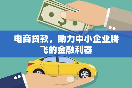 邵东电商贷款，助力中小企业腾飞的金融利器