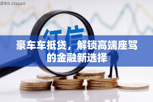 邵东豪车车抵贷，解锁高端座驾的金融新选择