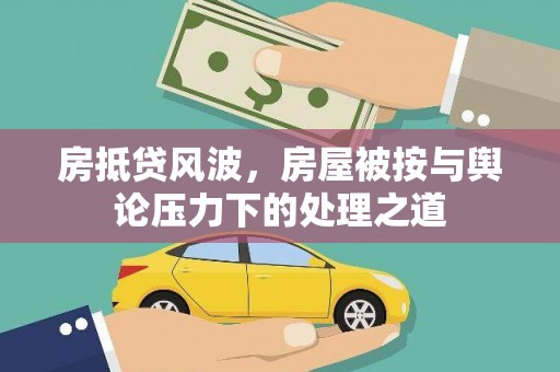 赤城房抵贷风波，房屋被按与舆论压力下的处理之道