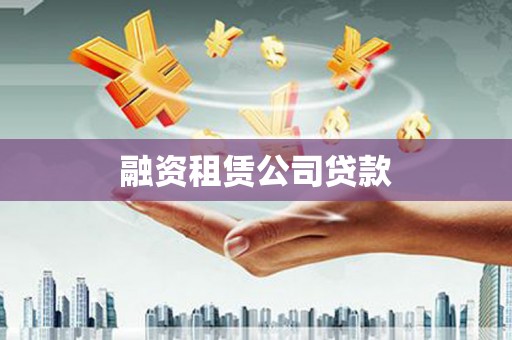 楚雄融资租赁公司贷款