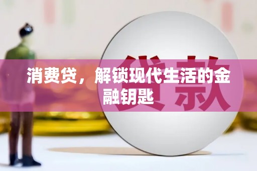 北港消费贷，解锁现代生活的金融钥匙