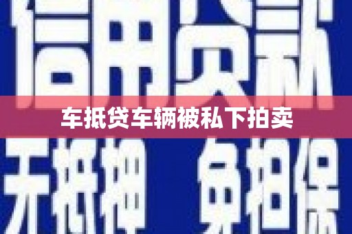 集宁车抵贷车辆被私下拍卖