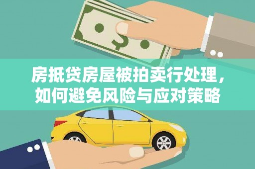 鹰手营子矿区房抵贷房屋被拍卖行处理，如何避免风险与应对策略