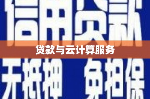 商都贷款与云计算服务