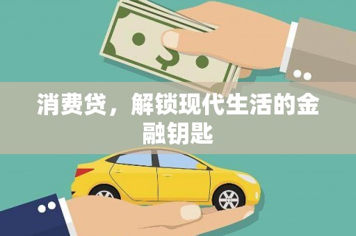 新市消费贷，解锁现代生活的金融钥匙