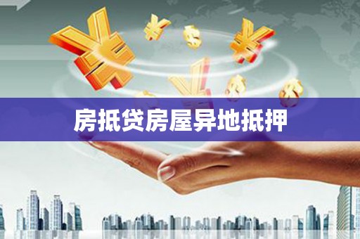 东昌房抵贷房屋异地抵押