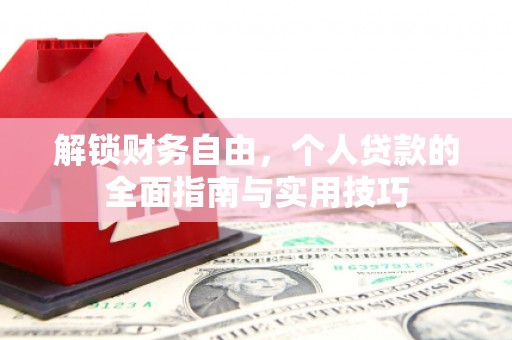 屏东解锁财务自由，个人贷款的全面指南与实用技巧