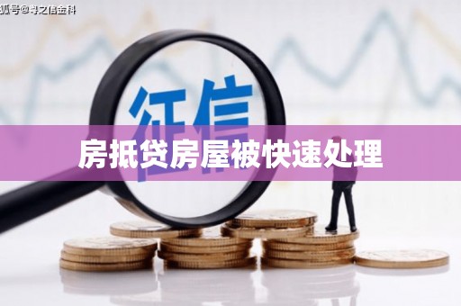江夏房抵贷房屋被快速处理