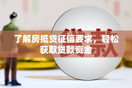 商都了解房抵贷征信要求，轻松获取贷款资金
