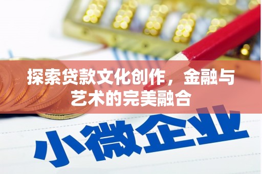 锦江探索贷款文化创作，金融与艺术的完美融合