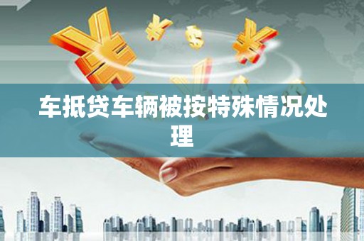 方正车抵贷车辆被按特殊情况处理