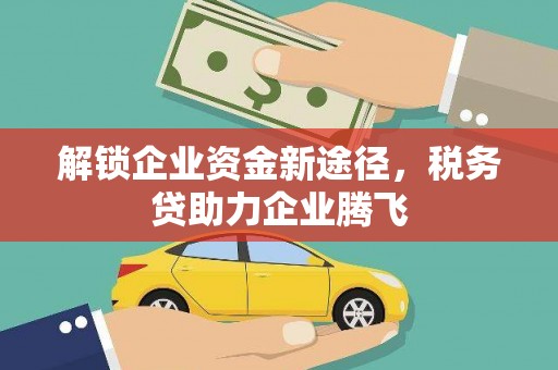 莿桐解锁企业资金新途径，税务贷助力企业腾飞