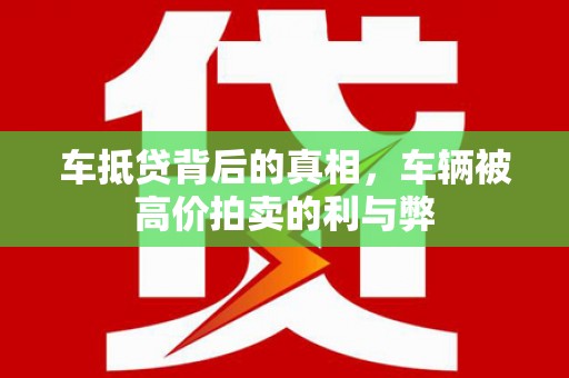 武汉车抵贷背后的真相，车辆被高价拍卖的利与弊