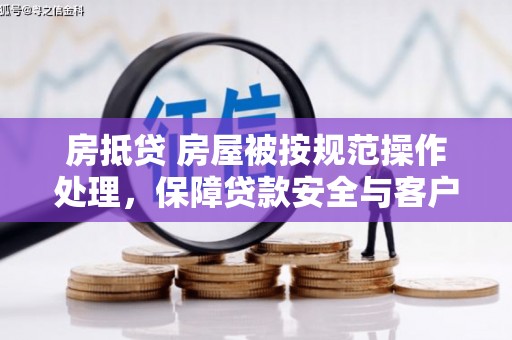 石渠房抵贷 房屋被按规范操作处理，保障贷款安全与客户权益