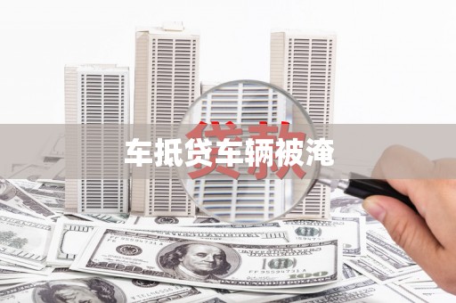 琅琊车抵贷车辆被淹
