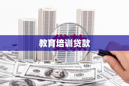 琅琊教育培训贷款
