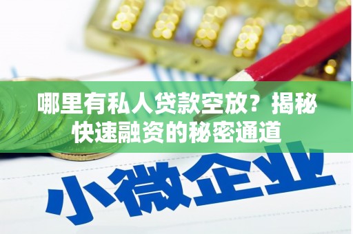仙居哪里有私人贷款空放？揭秘快速融资的秘密通道