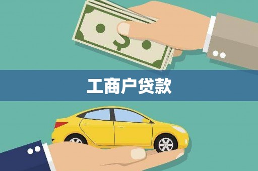 高密工商户贷款