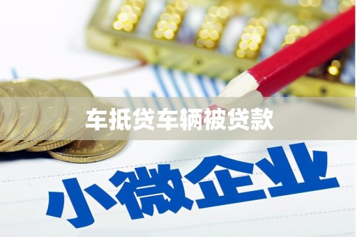 获嘉车抵贷车辆被贷款