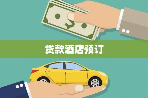 靖宇贷款酒店预订