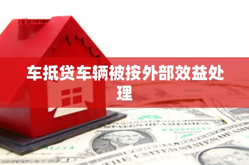 新竹车抵贷车辆被按外部效益处理