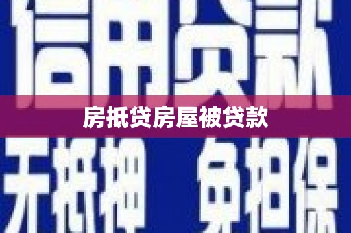 溪湖房抵贷房屋被贷款