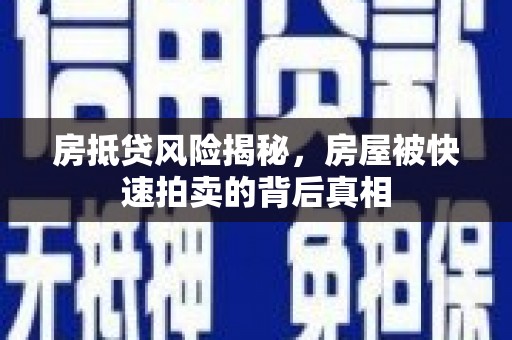 东洲房抵贷风险揭秘，房屋被快速拍卖的背后真相