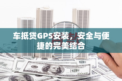 博山车抵贷GPS安装，安全与便捷的完美结合