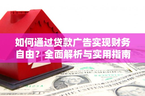 原州如何通过贷款广告实现财务自由？全面解析与实用指南