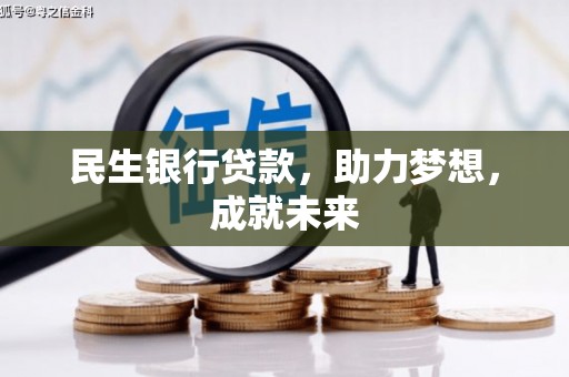 泸定民生银行贷款，助力梦想，成就未来
