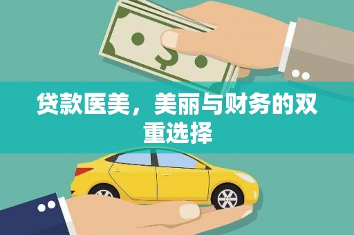 泸定贷款医美，美丽与财务的双重选择