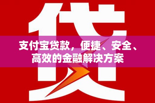 历下支付宝贷款，便捷、安全、高效的金融解决方案