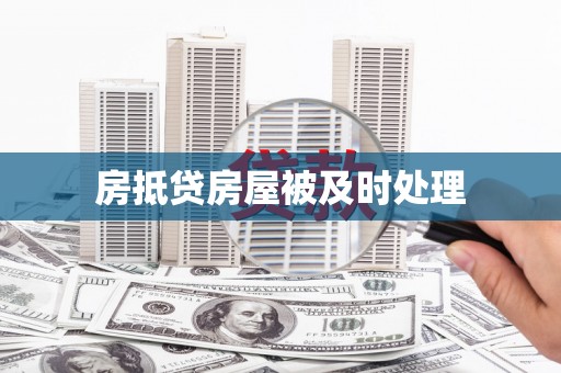 点军房抵贷房屋被及时处理