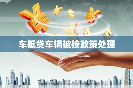 鄂温车抵贷车辆被按政策处理