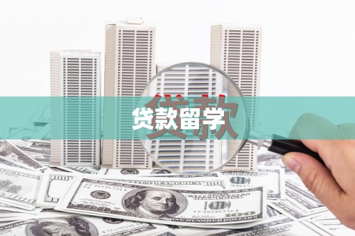 广河贷款留学
