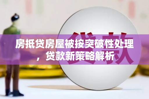 内门房抵贷房屋被按突破性处理，贷款新策略解析
