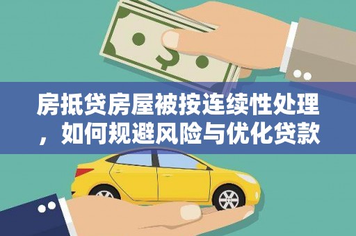 黄南房抵贷房屋被按连续性处理，如何规避风险与优化贷款策略