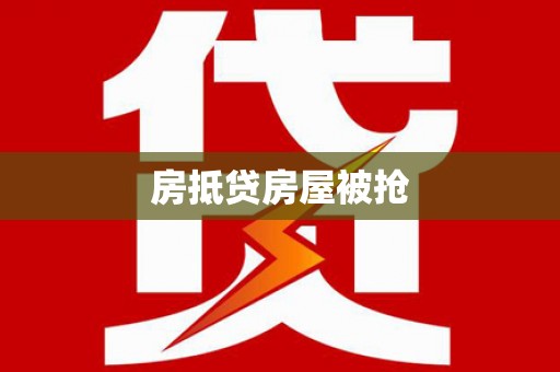 于都房抵贷房屋被抢
