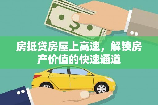 南沙房抵贷房屋上高速，解锁房产价值的快速通道