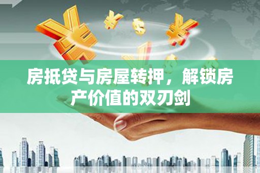 南谯房抵贷与房屋转押，解锁房产价值的双刃剑