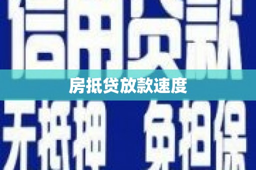 南谯房抵贷放款速度